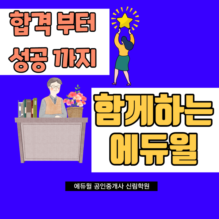 [이수역 공인중개사학원] 공인중개사로의 '성공'까지 함께하는 에듀윌