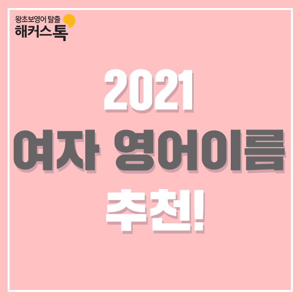 여자 영어이름 추천 뻔하지 않은 세련된 이름 best 50 : 네이버 블로그 여자 영어이름 추천 뻔하지 않은 세련된 이름 Best 50 : 네이버 블로그