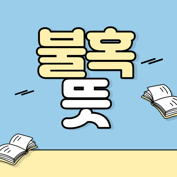  불혹뜻 의미에 대해 알아봅시다.