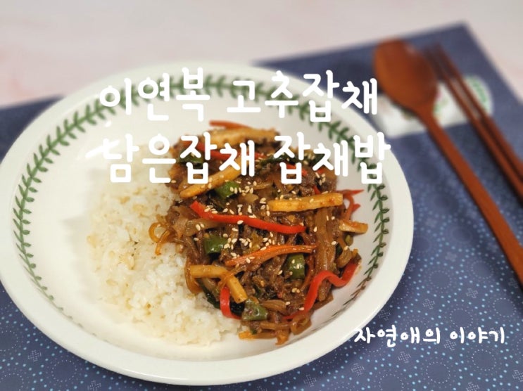  이연복 고추잡채 남은잡채로 잡채밥만들기