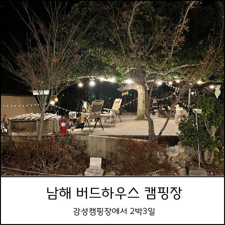  남해 버드하우스 캠핑장 - 아이와 함께 감성 캠핑 2박 3일