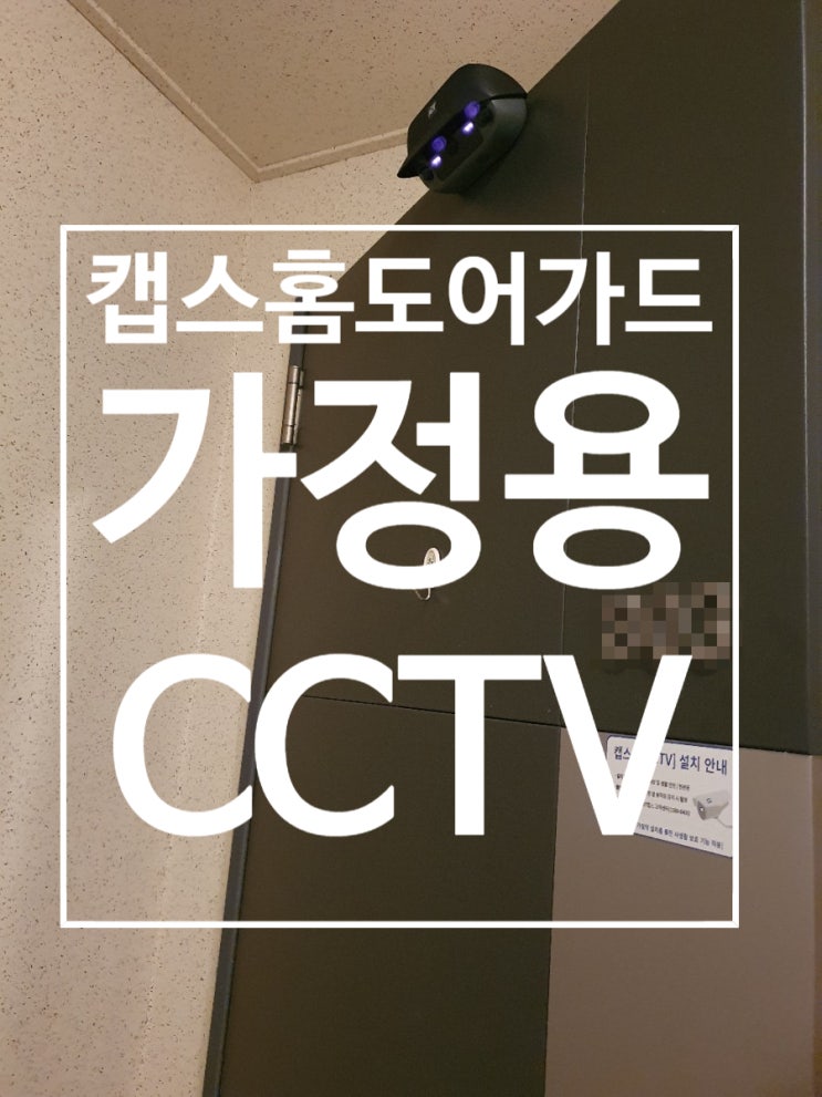  캡스홈도어가드, 가정용CCTV 설치, 망설인 시간이 아깝다