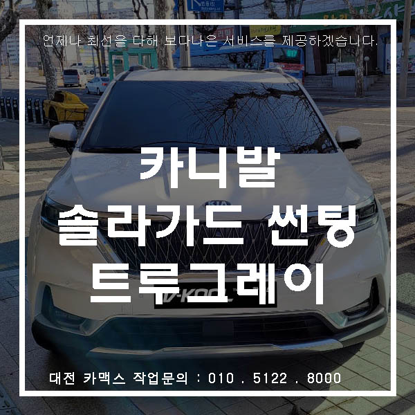  대전 솔라가드썬팅 신형카니발 트루그레이로 프리미엄 썬팅에 입문하세요