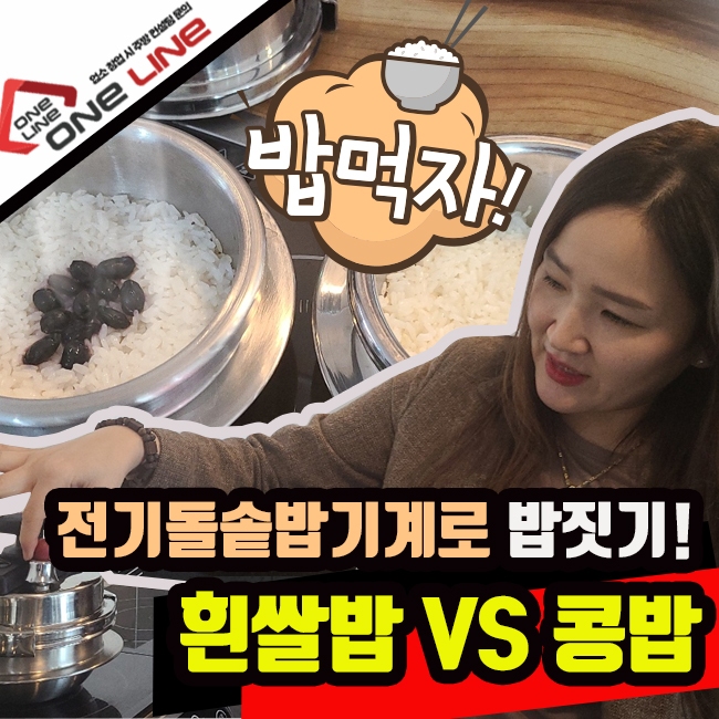  전기솥밥기계로 밥짓기 흰쌀밥/콩밥 -찰기,윤기,누룽지 비교해보아요!