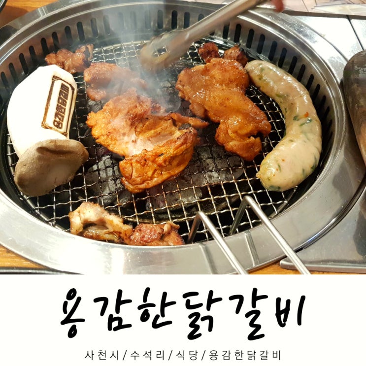  용감한닭갈비 / 식당 용감한닭갈비 / 수석리 밥집 / 사천시 / 경남