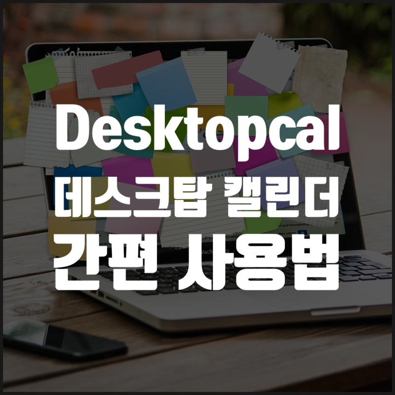 desktopcal 데스크탑 캘린더 간편 설치 및 다운로드
