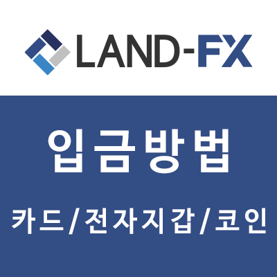  랜드FX 입금방법