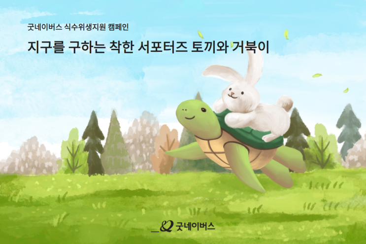 [대외활동] 굿네이버스 식수위생지원 캠페인 '토끼와 거북이'