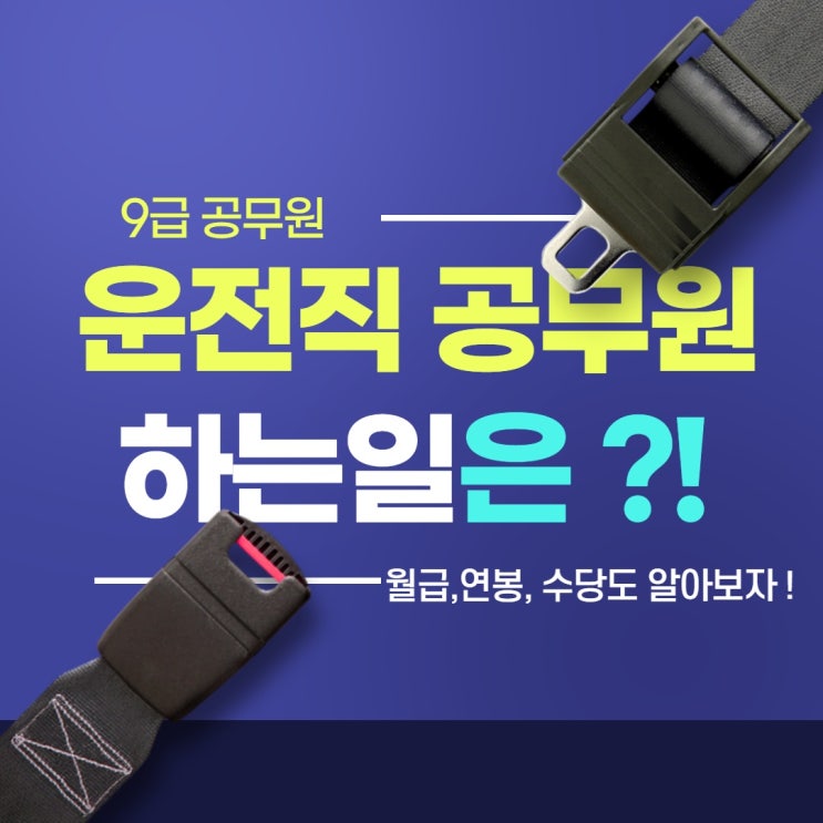  9급 운전직 공무원, 하는일은?  월급, 연봉, 수당은 ?!??