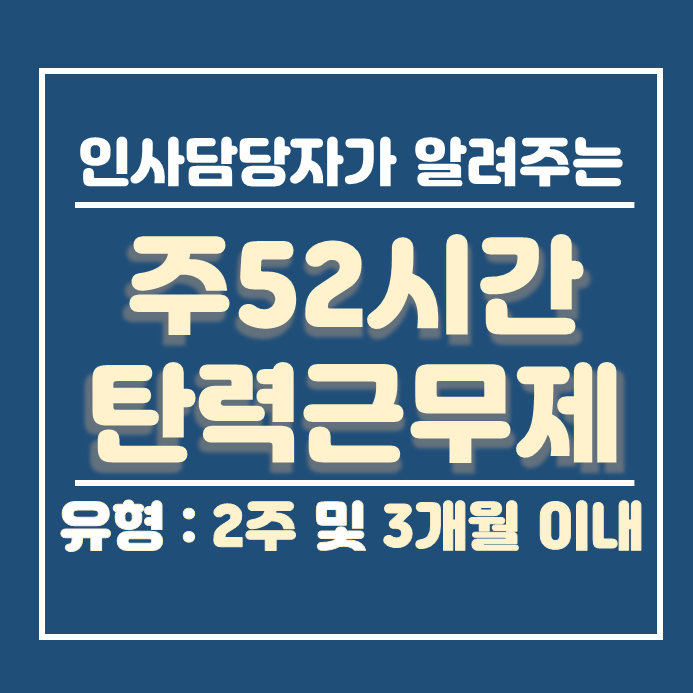  주52시간 탄력근무제 탄력적근로시간제 안내(2주, 3개월 이내)