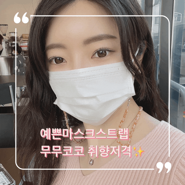  목걸이보다 예쁜 마스크 스트랩 무무코코 이쁘자나