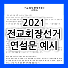 2021 초등학교 회장 선거문 ! 비대면 전교회장연설문 참고하세요 :)