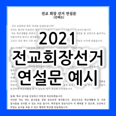 2021 초등학교 회장 선거문 ! 비대면 전교회장연설문 참고하세요 :)