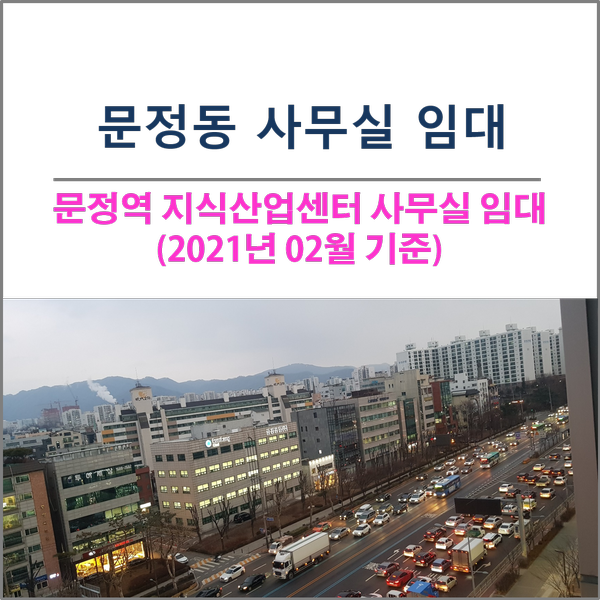 21년 2월 송파구 문정동 지식산업센터 사무실 임대(월세)목록