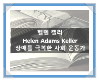 헬렌 켈러(Helen Adams Keller), 장애를 극복한 사회 운동가 헬렌 켈러(Helen Adams Keller), 장애를 극복한 사회 운동가