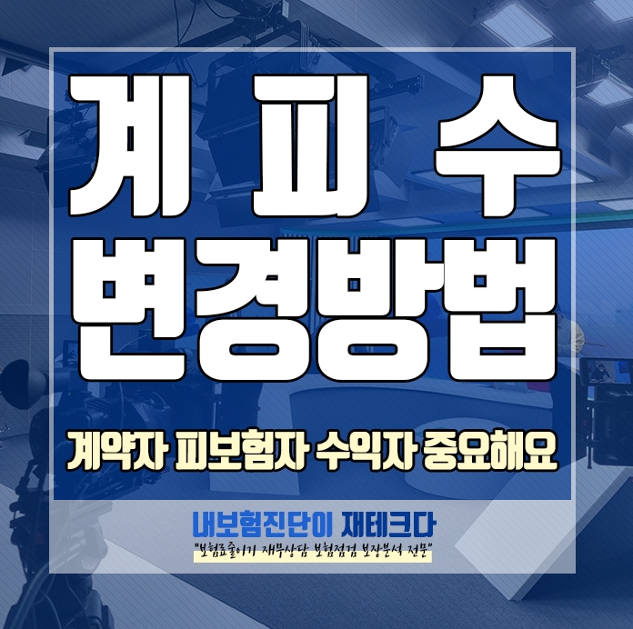  보험계약자 피보험자 수익자 지정이 중요해요. 변경하는 방법