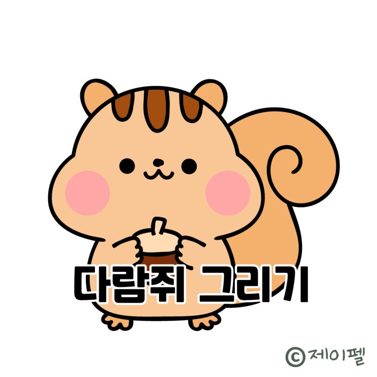 귀여운 다람쥐 캐릭터 손그림 강좌