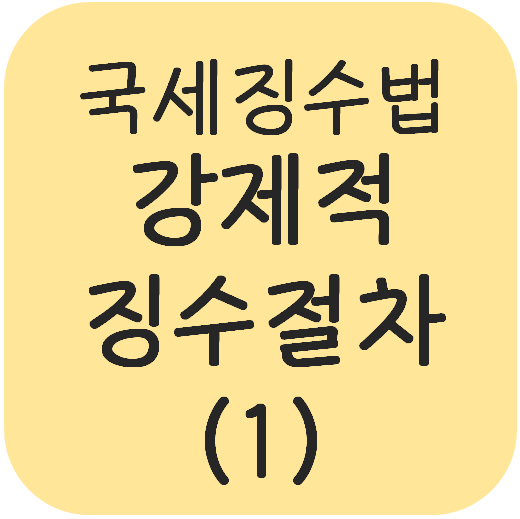  국세징수법 - 강제적 징수절차(체납처분)(1)
