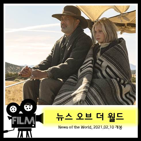  영화 <뉴스 오브 더 월드> 리뷰, '톰 행크스'의 잔잔한 서부극 (2020/넷플릭스)