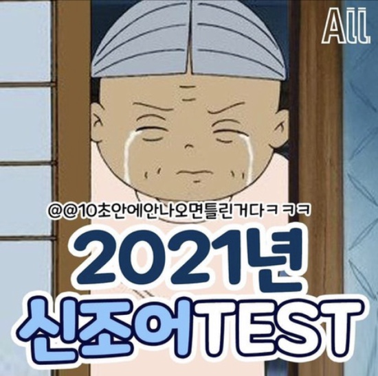  2021년 신조어 -나는 으르신일까요??