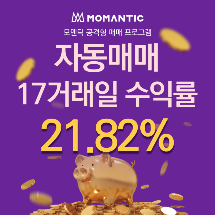  자동매매 17거래일 수익률 21.82% FX 주식자동매매 알아본다면