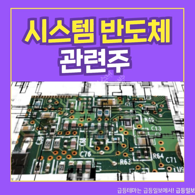 시스템 반도체 관련주 by급등일보 시스템 반도체 관련주 by급등일보