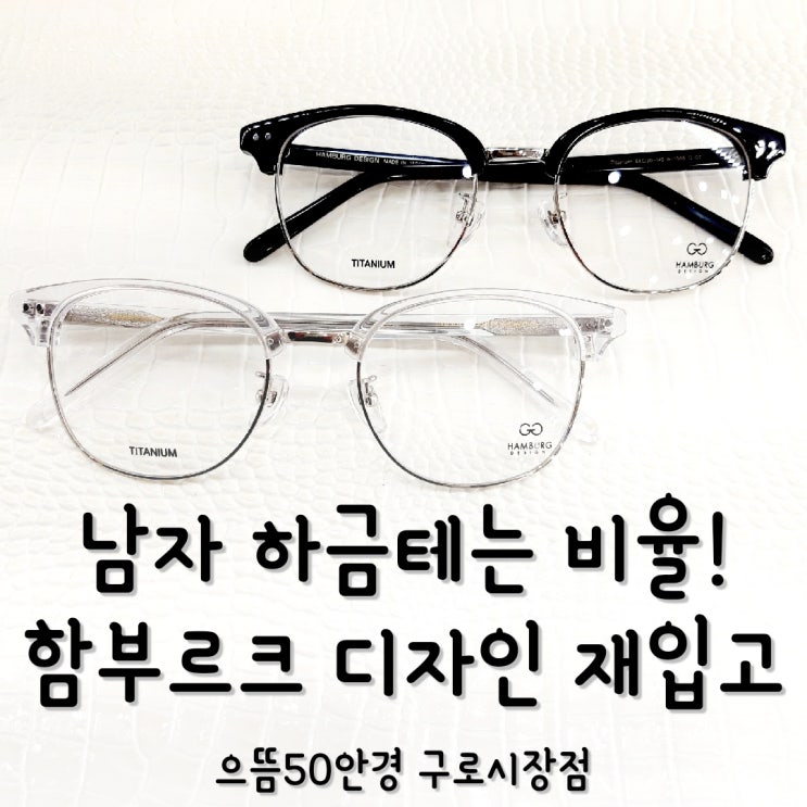  [구로] 남자 사각 투명 하금테 하은테 안경테 추천 함부르크 디자인 h-1045 재입고