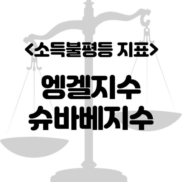  [경제용어] 소득불평등 정도를 확인할 수 있는 엥겔지수와 슈바베지수 정리+ 국가별 비교