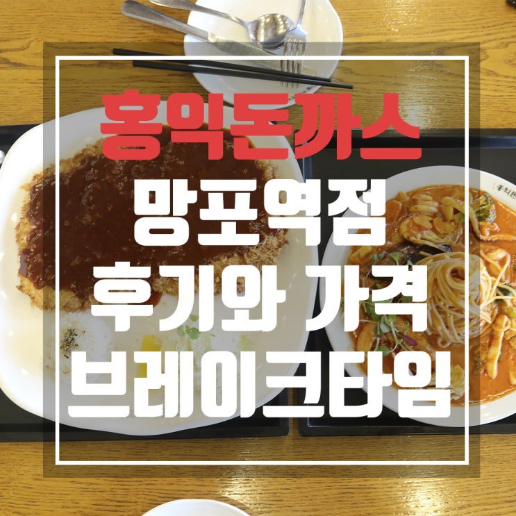  망포 홍익돈까스 맛있는 메뉴 조합 추천