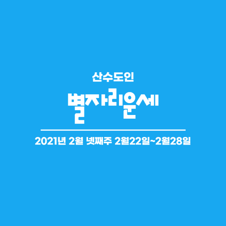  2021년 2월 넷째주 주간 별자리운세 산수도인