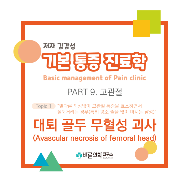  [기본통증진료학] 고관절-대퇴골두무혈성괴사/평가/진단/검사/Partick test/Sacroiliac Joint 병변검사/Febere test