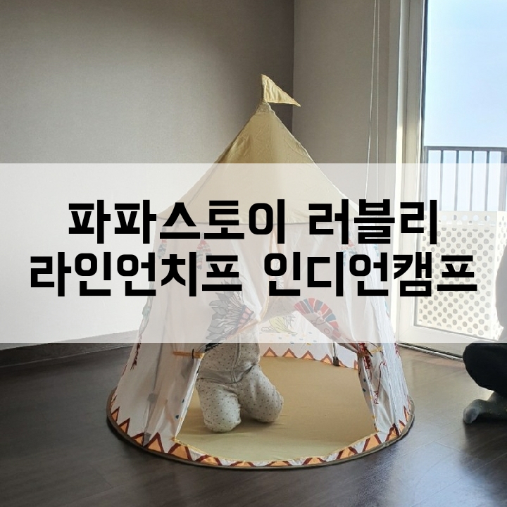  파파스토이 러블리 라이언치프 인디언캠프 아기 텐트 조립방법