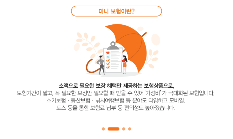  [라운드: 월드] 가입권유는 그만~! 이제 나를 위한 990원짜리 미니보험 가입할께요