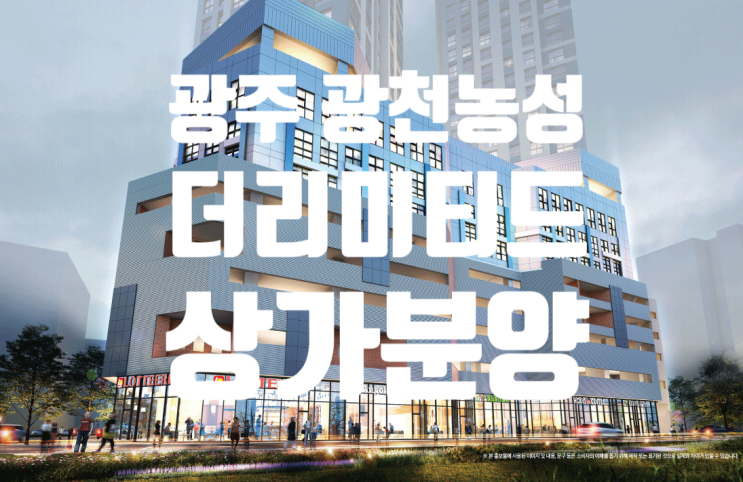  광주 광천농성 더리미티드 상가 분양안내