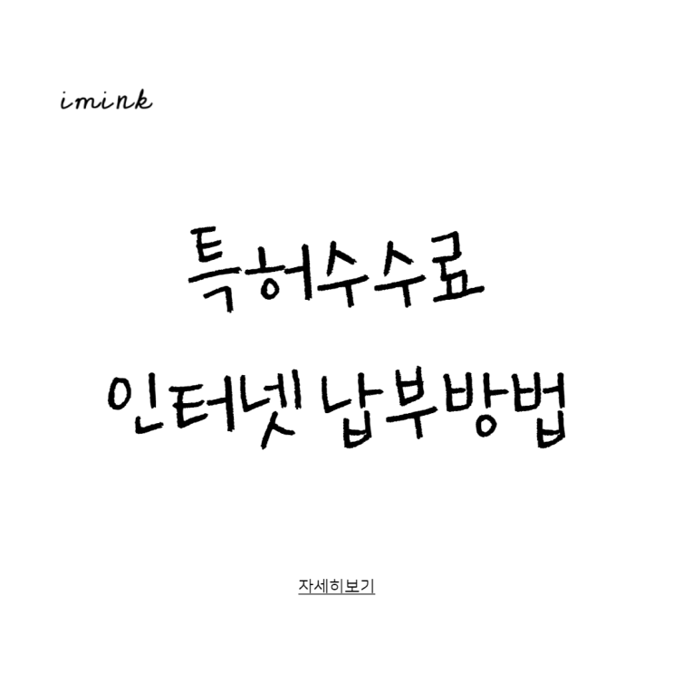 상표권 디자인 특허수수료 인터넷 납부방법