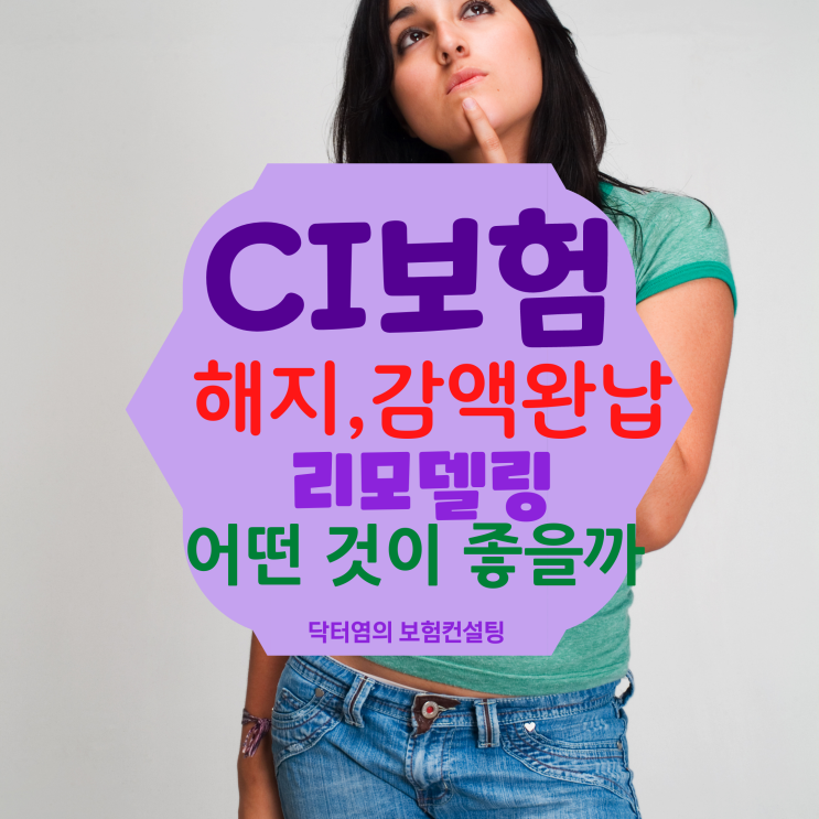  CI보험 해지 아니면 감액완납 또는 리모델링 어떤 것이 좋을까