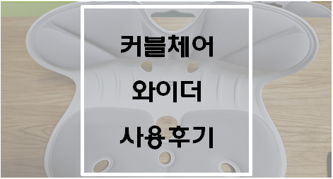  커블체어 와이더 사용후기