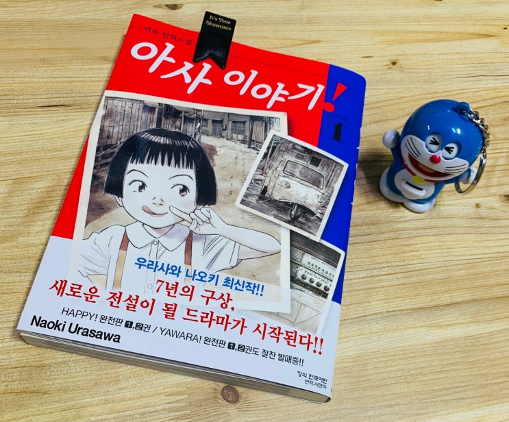 신간도서 '아사이야기' 우라사와 나오키 20세기소년 작가