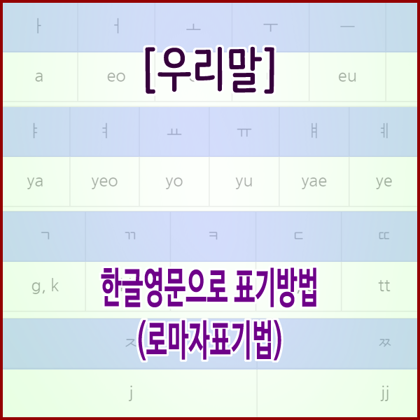  [우리말] 한글영문으로 표기방법(로마자표기법)