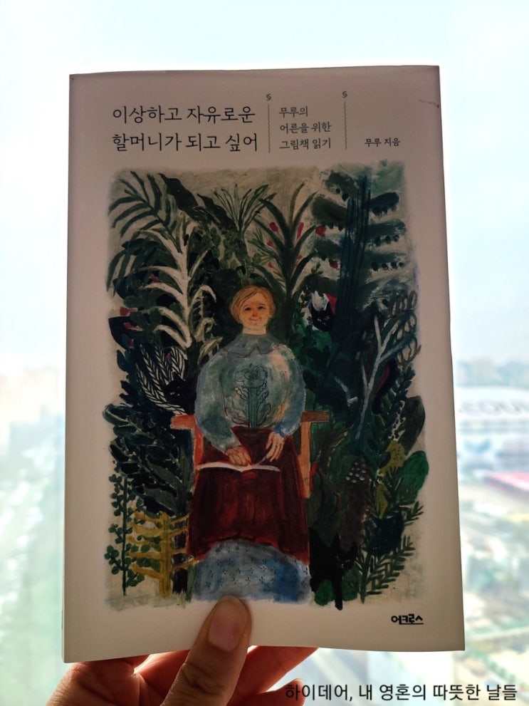  '이상하고 자유로운 할머니가 되고 싶어' _어제보다 오늘 조금 더 나은 사람이 되고 싶어지는 책