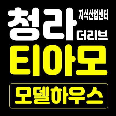 청라더리브티아모 지식산업센터 청라지구의 다양한 개발호재를 안고 있는 곳 청라더리브티아모 지식산업센터 청라지구의 다양한 개발호재를 안고 있는 곳