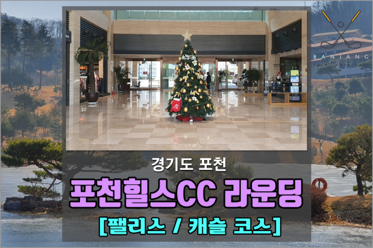  [경기도 포천] 포천힐스CC 라운딩 후기 - 캐슬코스 [BC카드한경레이디스컵 골프장]