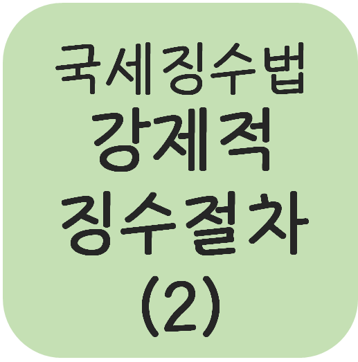  국세징수법 - 강제적 징수절차(체납처분)(2)