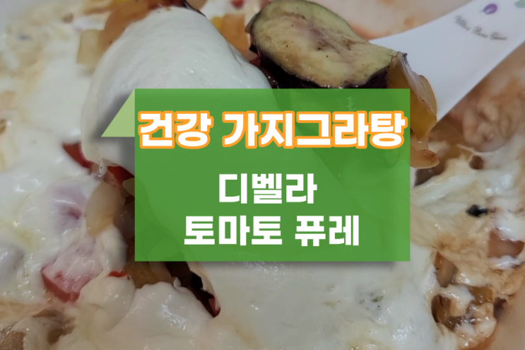  디벨라 토마토 퓨레로 가지 그라탕 건강하게 만들어먹기!