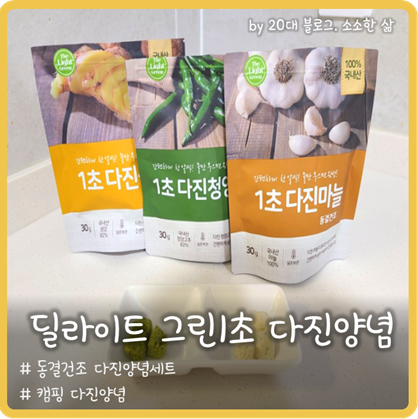 동결건조 다진양념세트로 간편하게 요리 양념하기 동결건조 다진양념세트로 간편하게 요리 양념하기