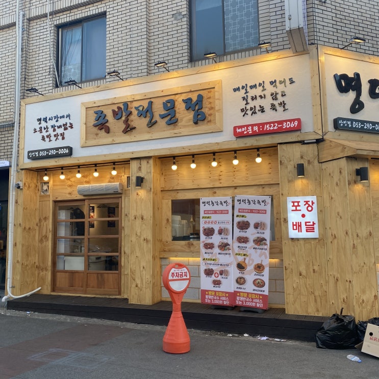 [대구맛집] 야들한 족발 맛집 상인동 명덕 총각 족발 방문 후기!!