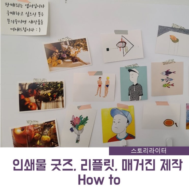  리플릿, 인쇄물 굿즈제작 하고 싶은 분 기획부터 인쇄까지 궁금하세요?