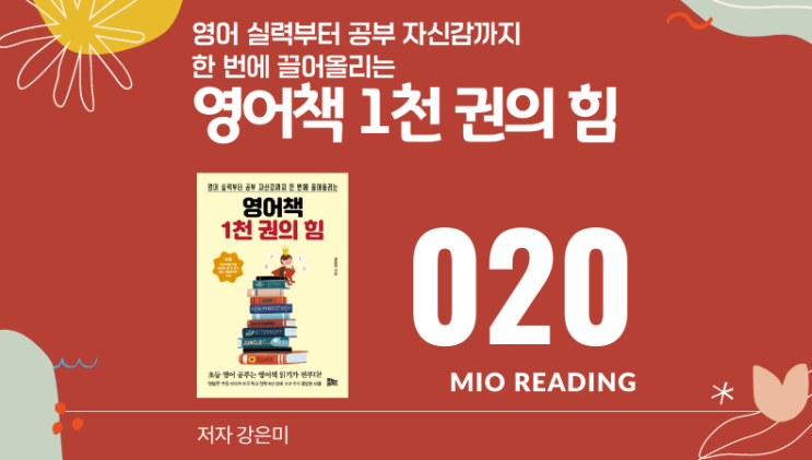  아이 수준을 살펴 천천히 오래가라. 영어책 1천권의  힘 - 스무 번째