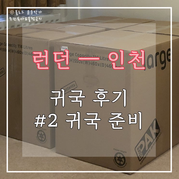  [귀국 후기] #2 귀국 준비 - 영국에서 처리해야 할 일 7가지 (Council Tax, 비행기+자가격리 숙소 예약, 이사화물, 중고물품 판매, 히스로 공항 PCR 검사 예약)