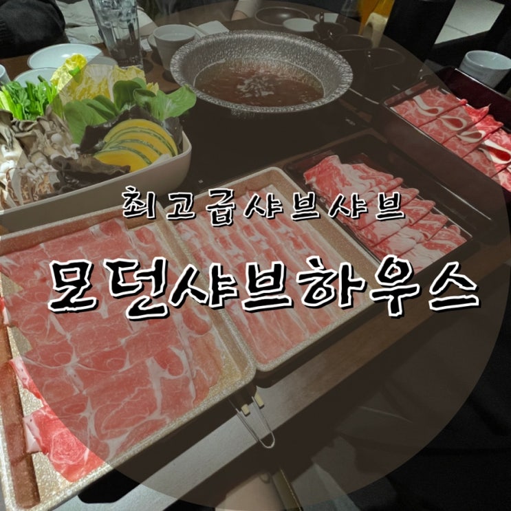  광화문::모던샤브하우스::특별한날 분위기내기좋은 최고급샤브샤브집